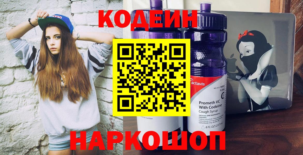 Codein напиток Lean (лин)  Вход с VPN  Киров  Кодеин Purple Drank 